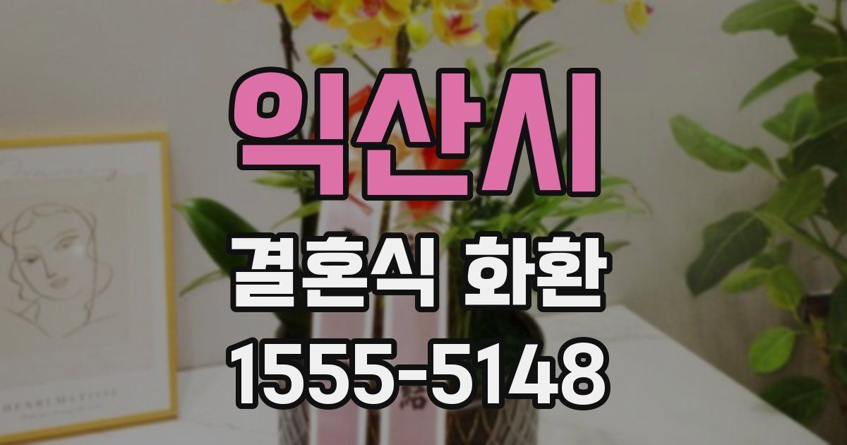 익산시 결혼식 화환