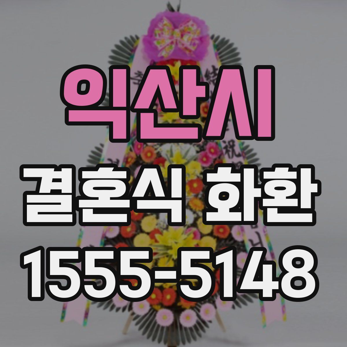 익산시 결혼식 화환