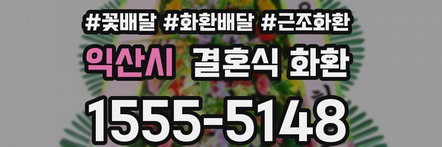 익산시 결혼식 화환