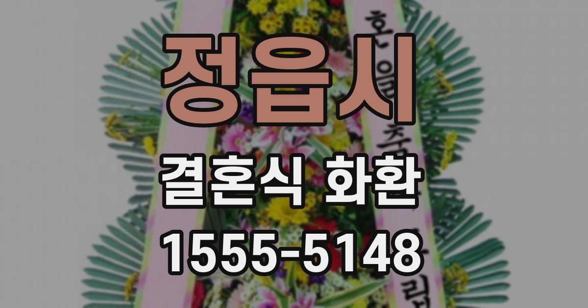 정읍시 결혼식 화환