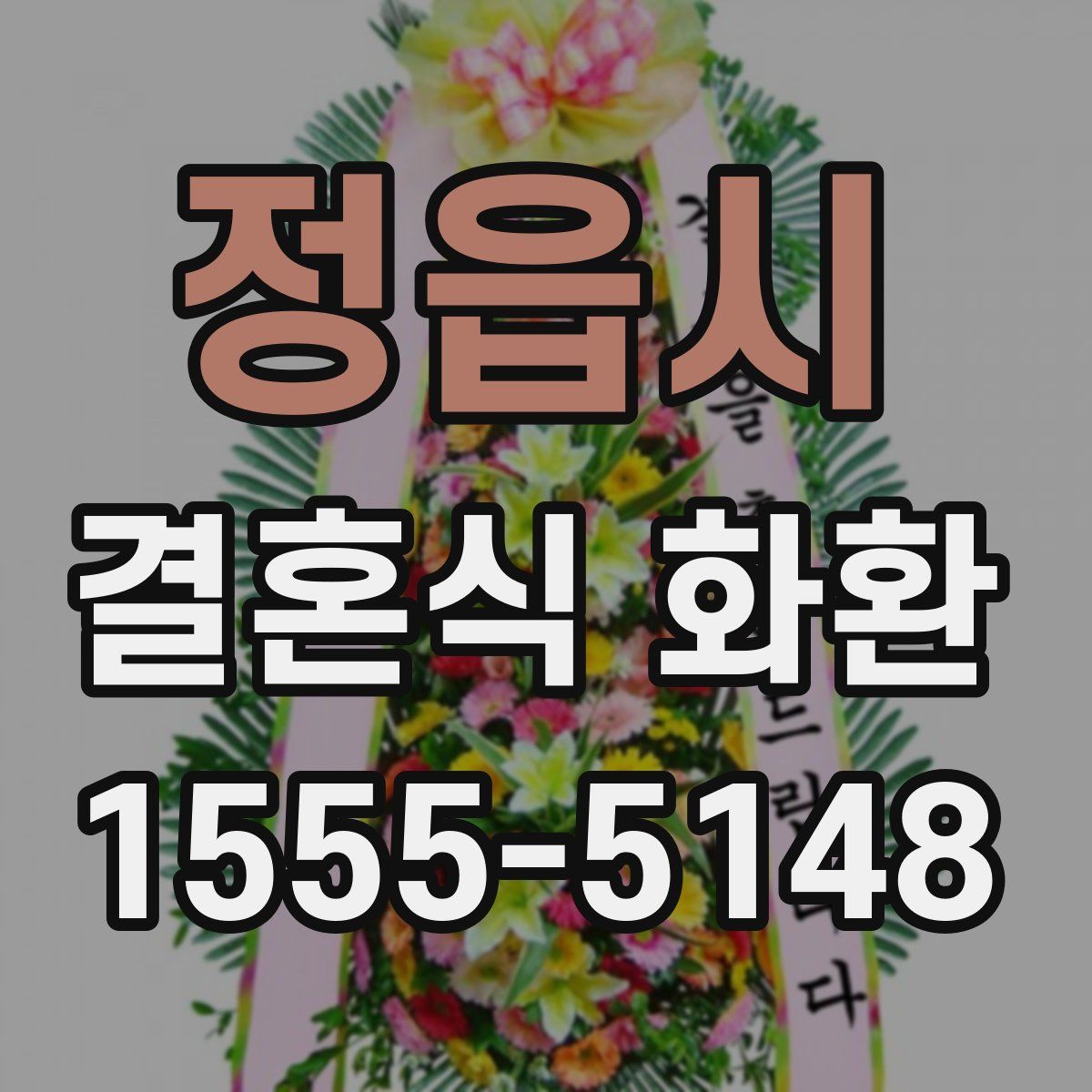 정읍시 결혼식 화환