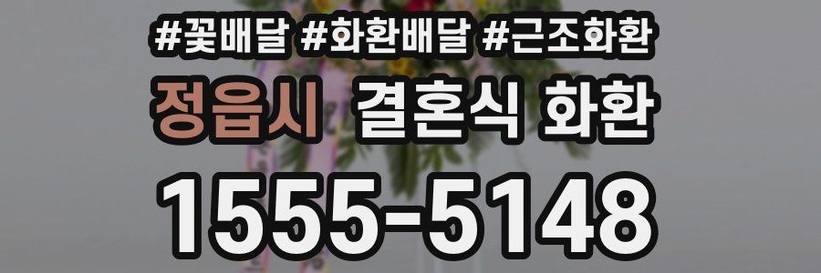 정읍시 결혼식 화환
