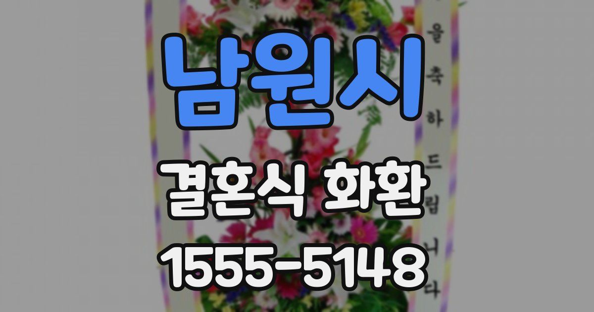 남원시 결혼식 화환