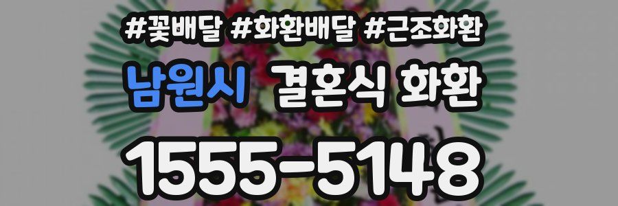 남원시 결혼식 화환