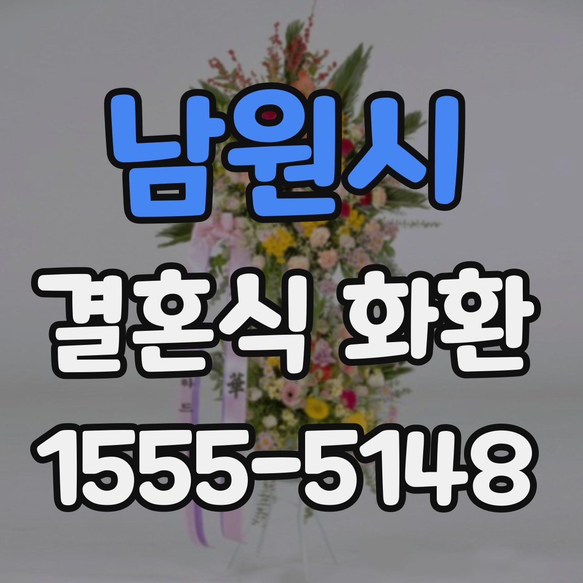 남원시 결혼식 화환