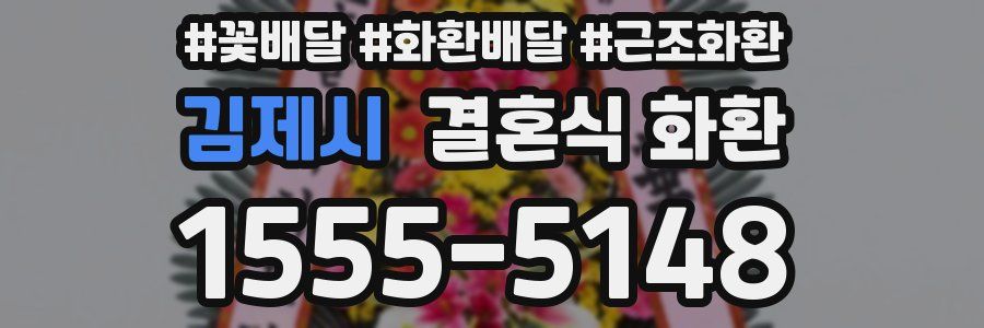 김제시 결혼식 화환
