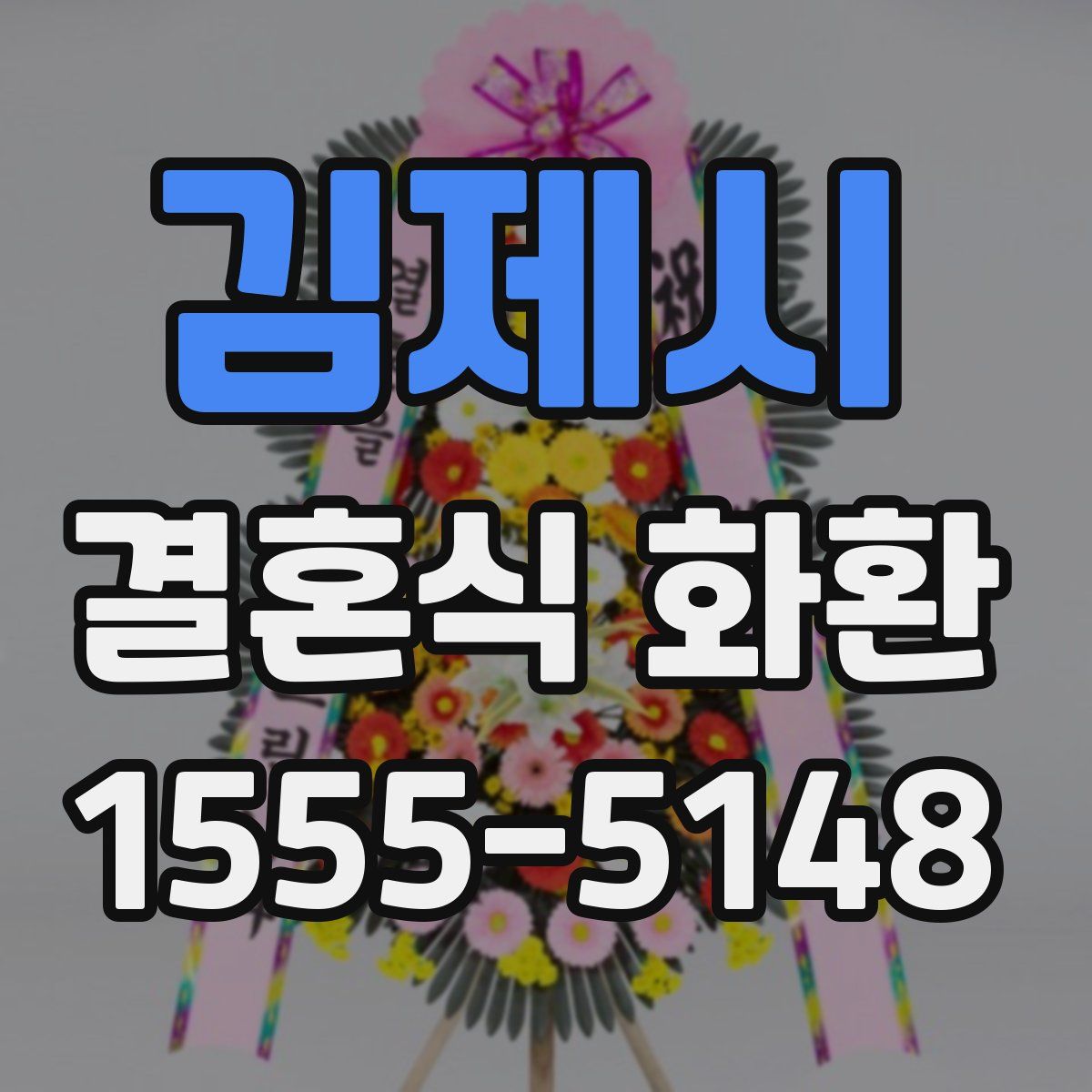 김제시 결혼식 화환
