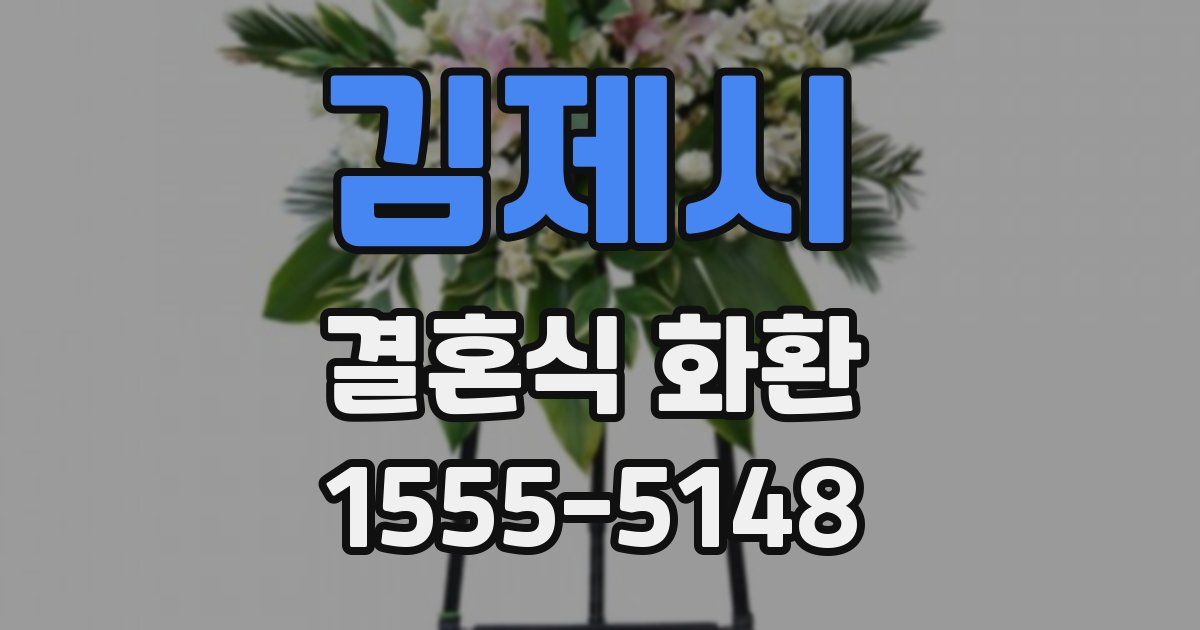 김제시 결혼식 화환