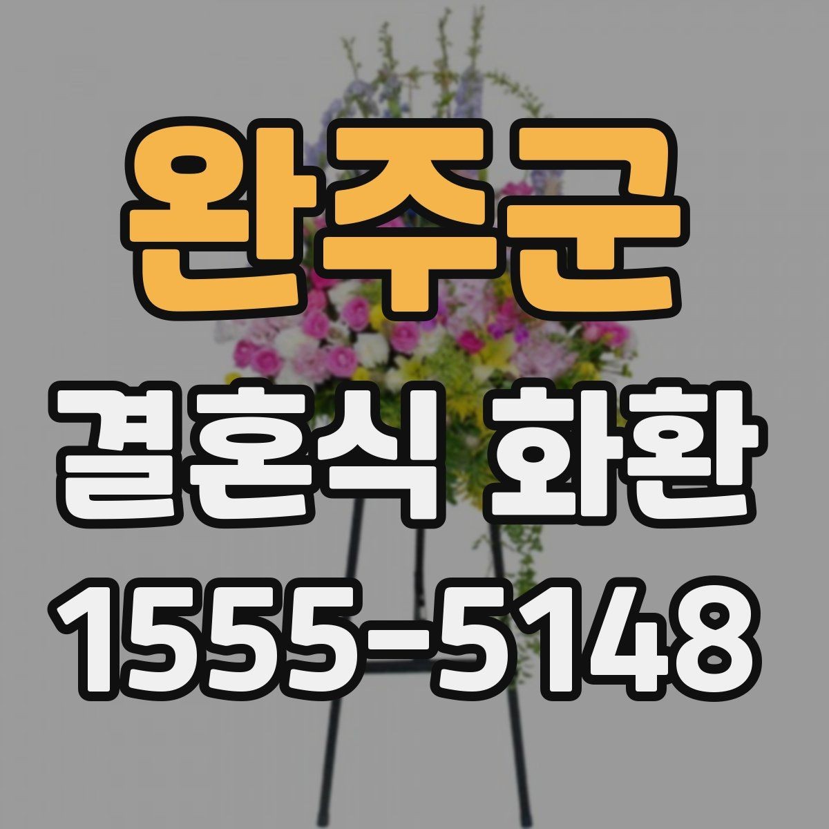 완주군 결혼식 화환 장소별로 달라지는 주문 팁