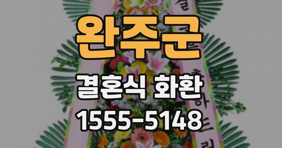 완주군 결혼식 화환