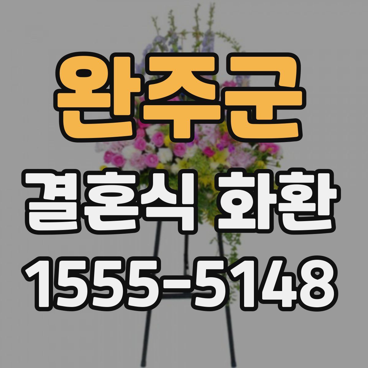 완주군 결혼식 화환