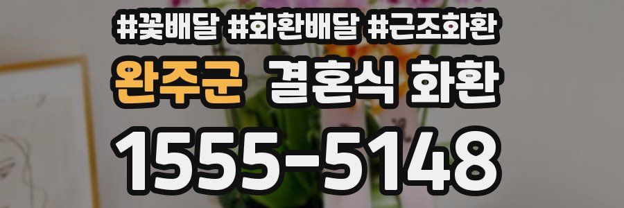 완주군 결혼식 화환
