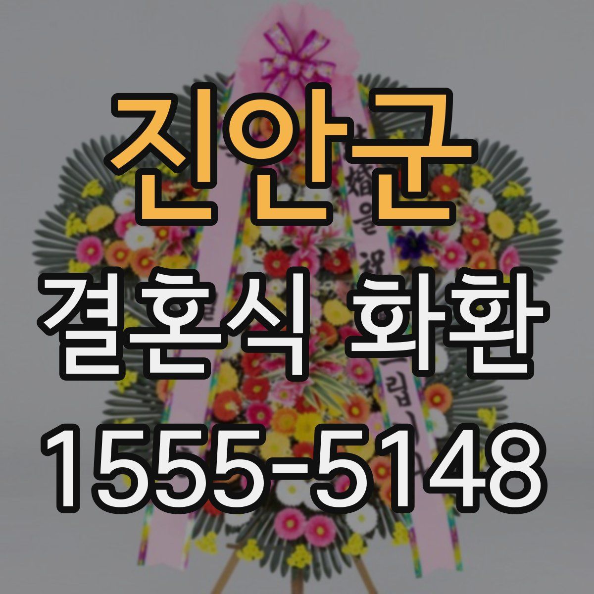 진안군 결혼식 화환