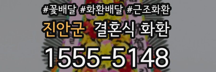 진안군 결혼식 화환