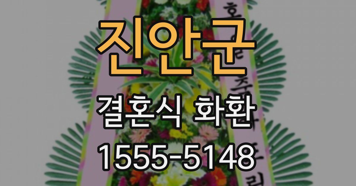 진안군 결혼식 화환