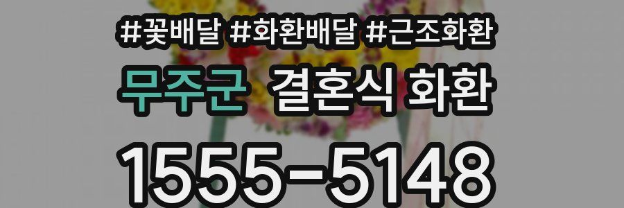 무주군 결혼식 화환