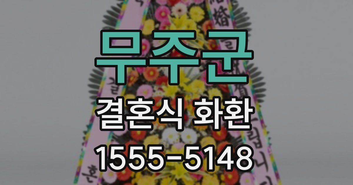 무주군 결혼식 화환