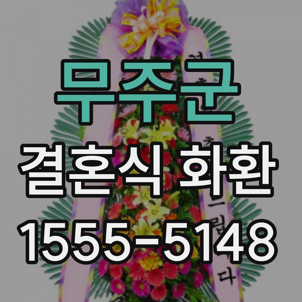 무주군 결혼식 화환