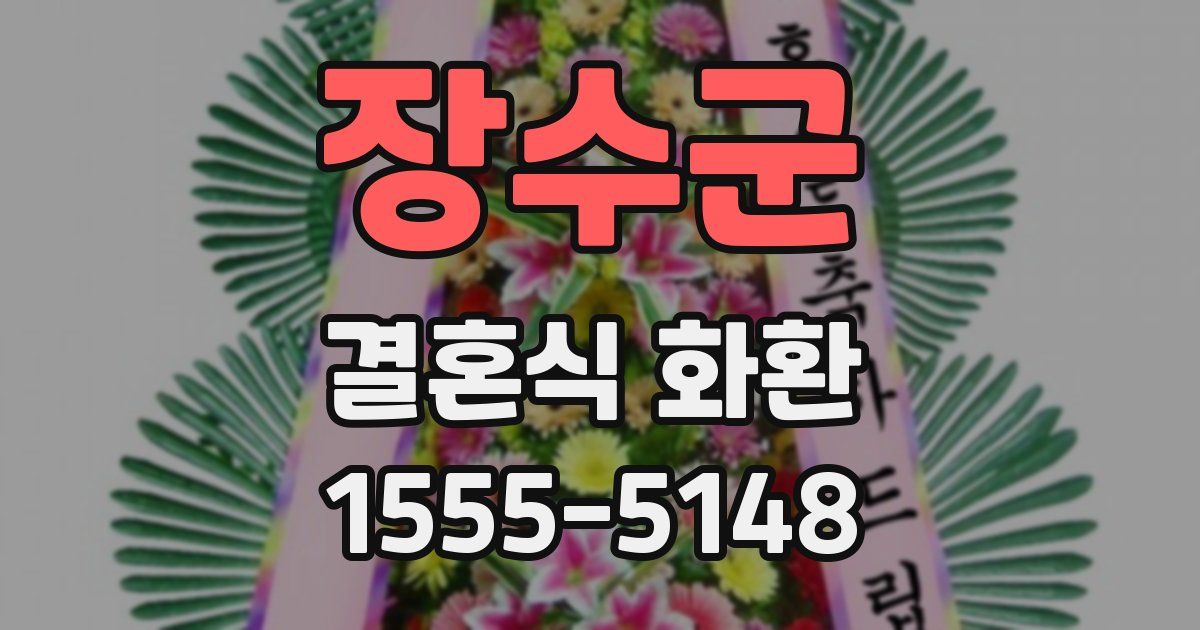 장수군 결혼식 화환