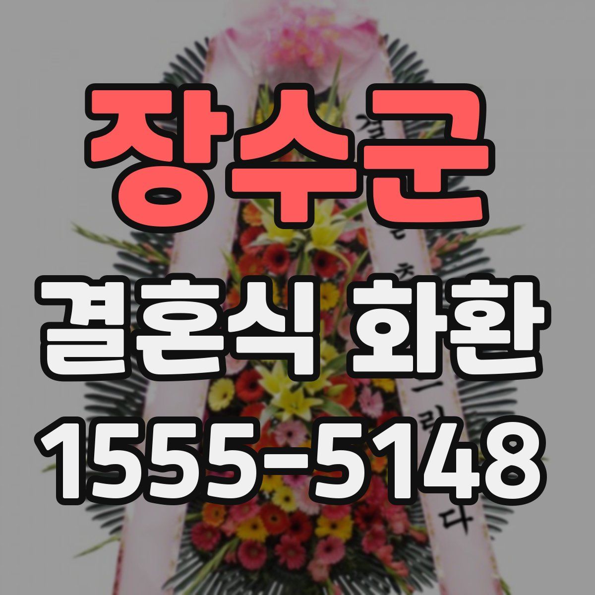 장수군 결혼식 화환