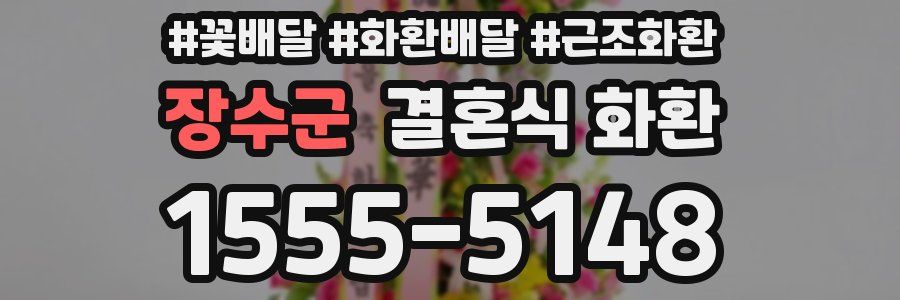 장수군 결혼식 화환