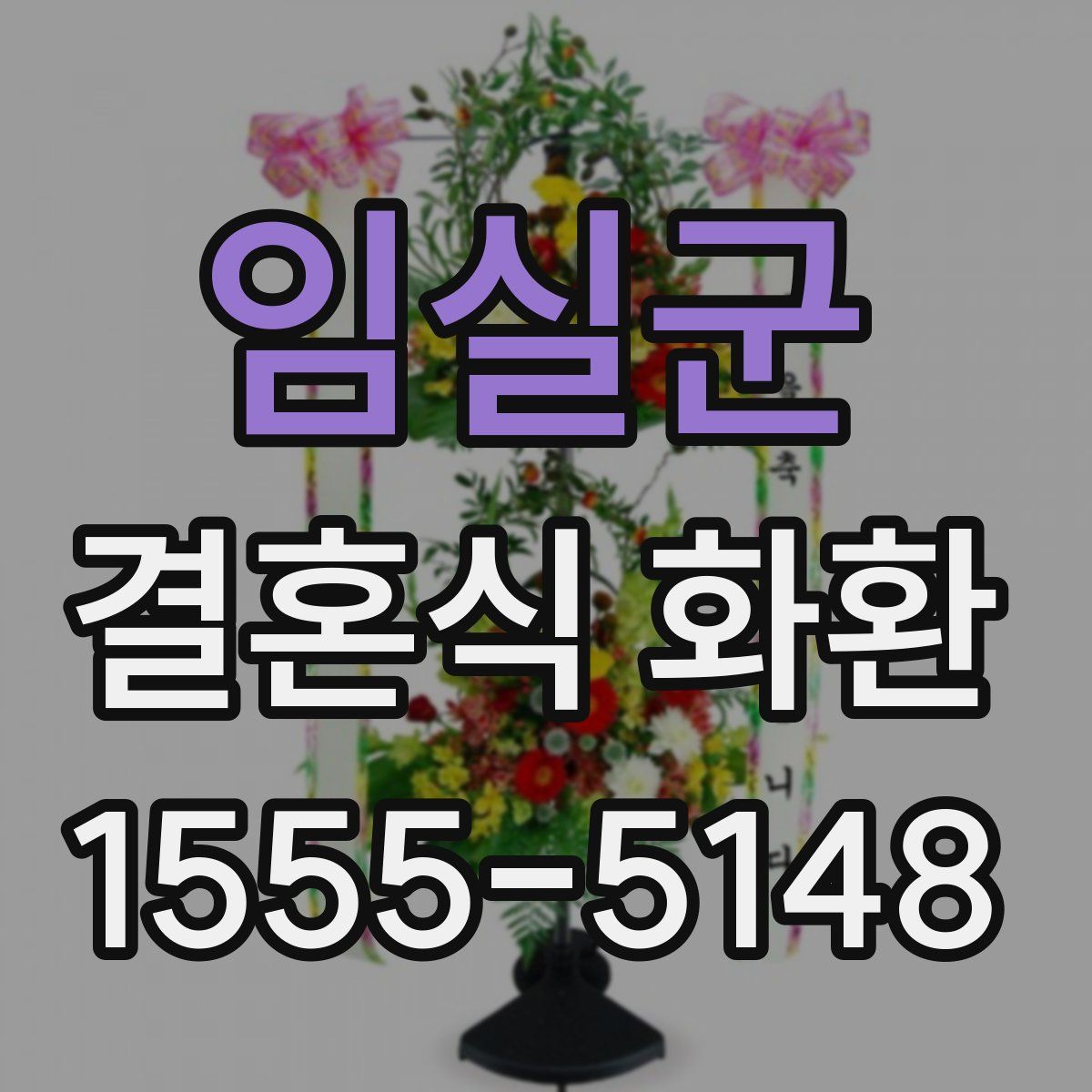 임실군 결혼식 화환