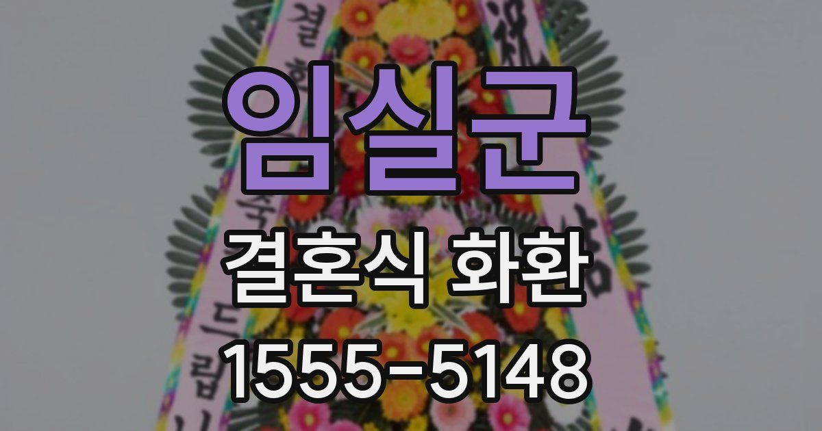 임실군 결혼식 화환