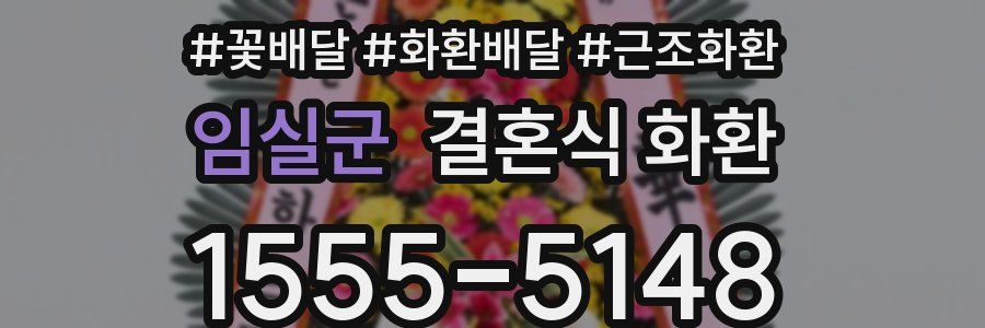 임실군 결혼식 화환