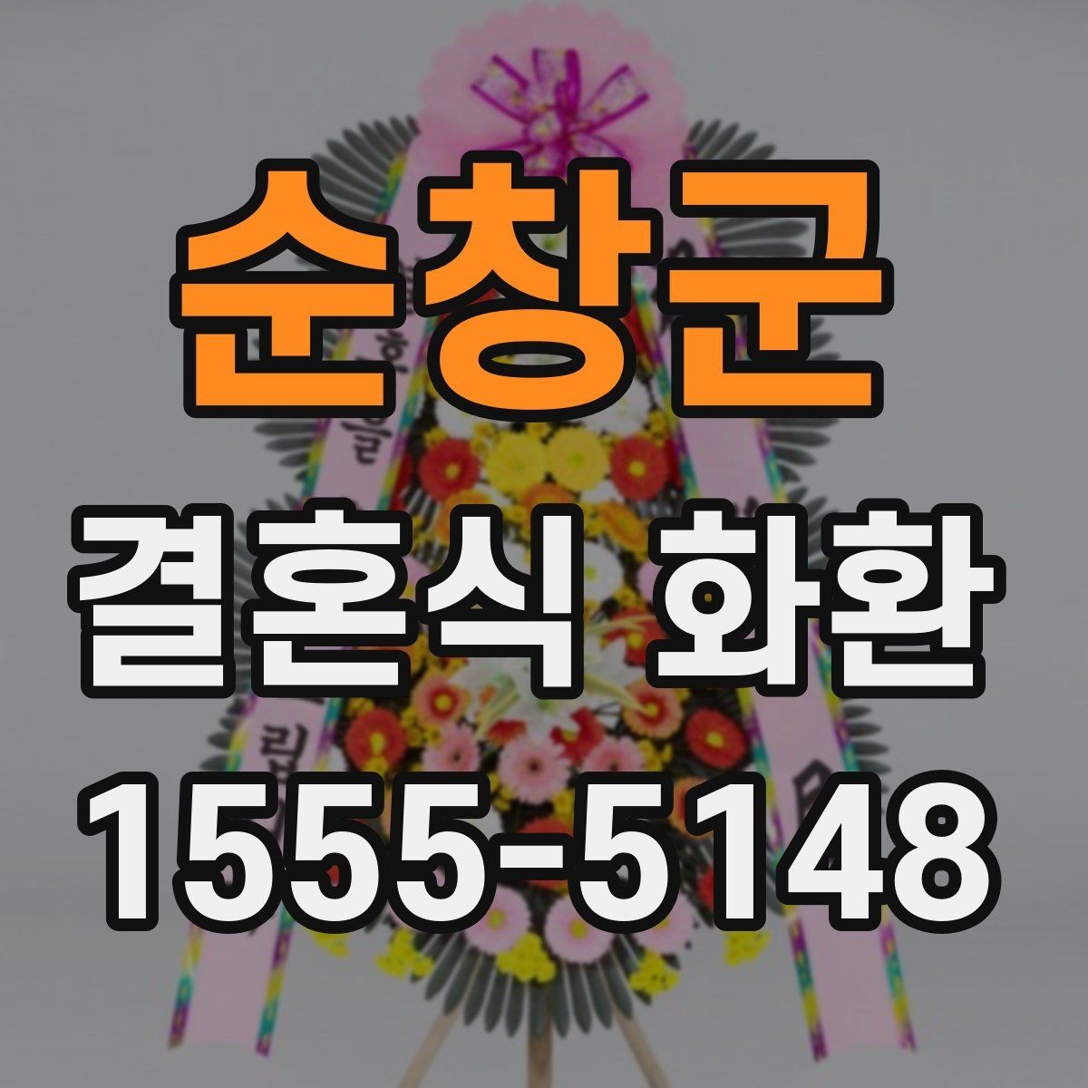 순창군 결혼식 화환 정갈하게 준비하고 싶을 때 보는 팁