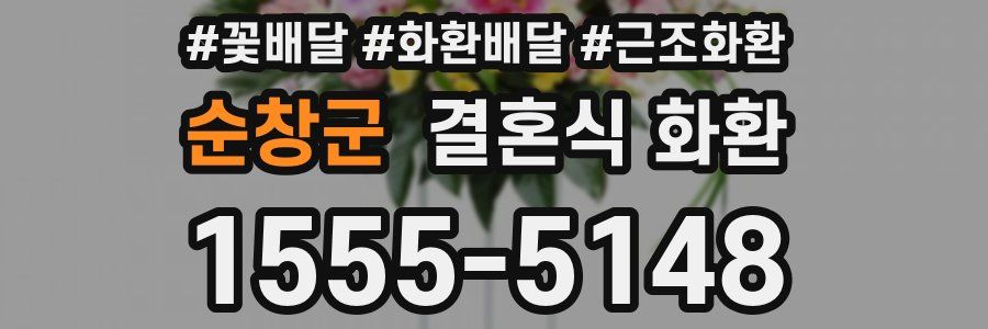 순창군 결혼식 화환