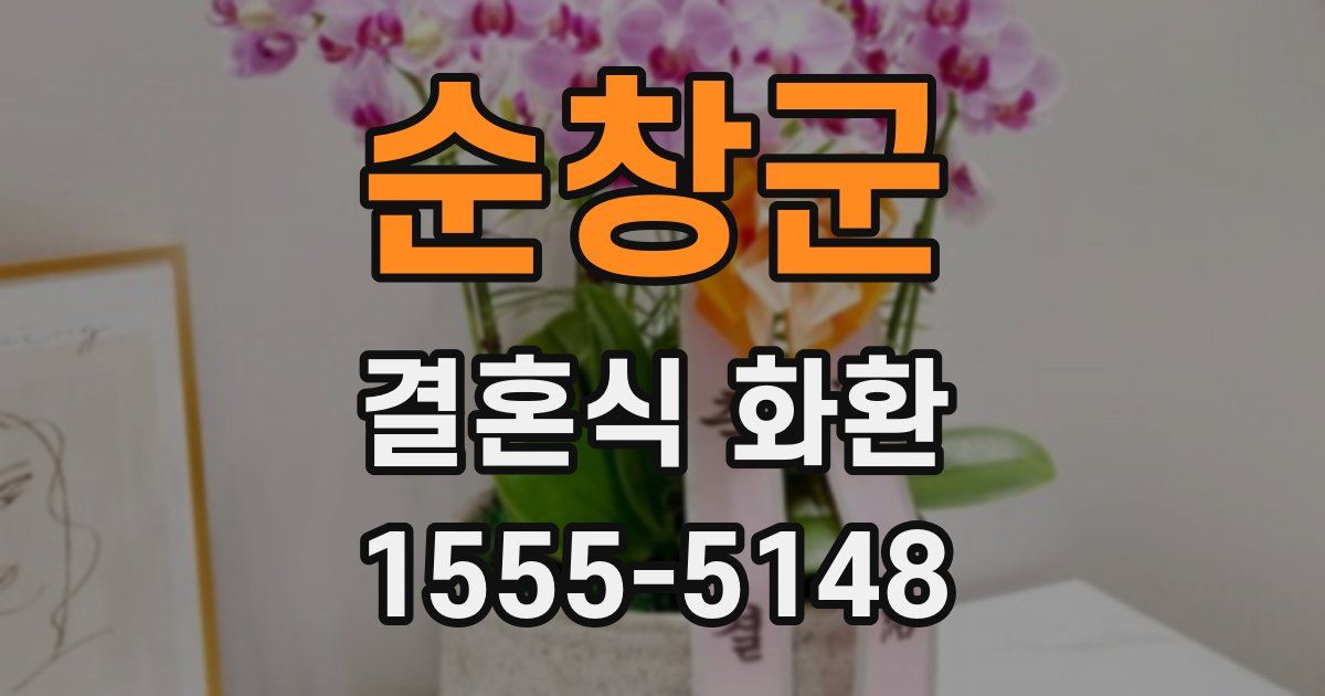 순창군 결혼식 화환