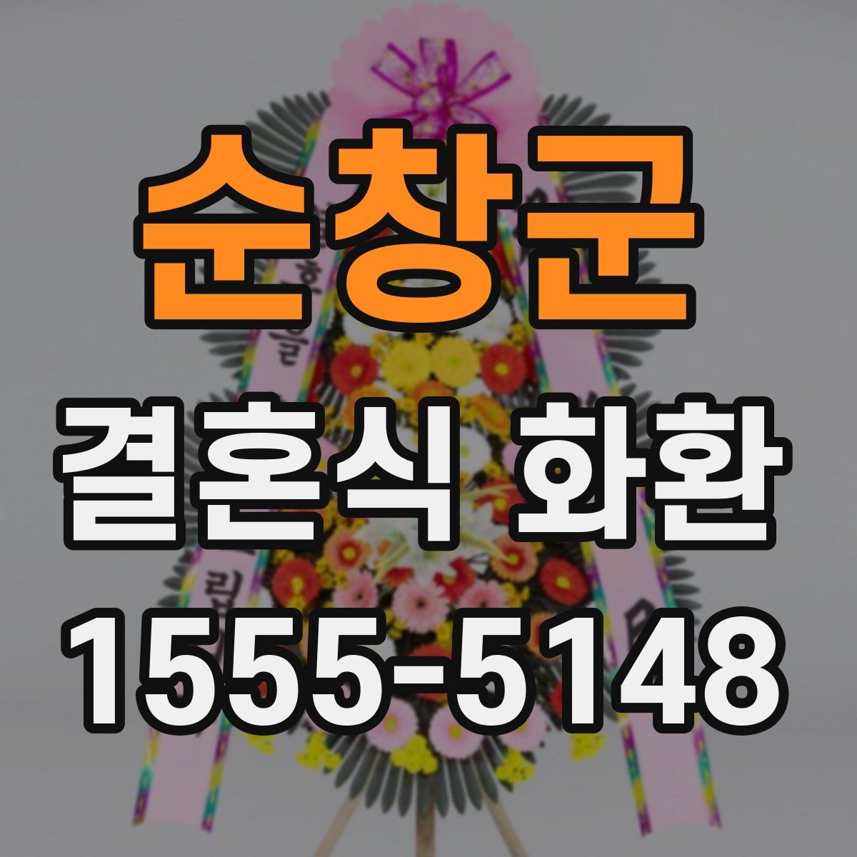 순창군 결혼식 화환