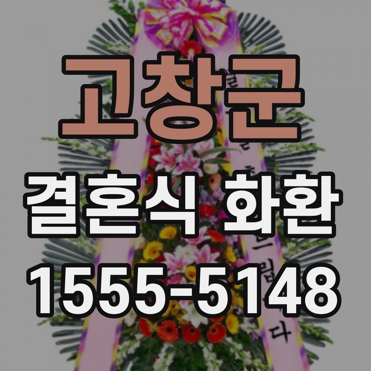 고창군 결혼식 화환