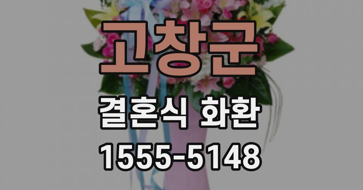 고창군 결혼식 화환