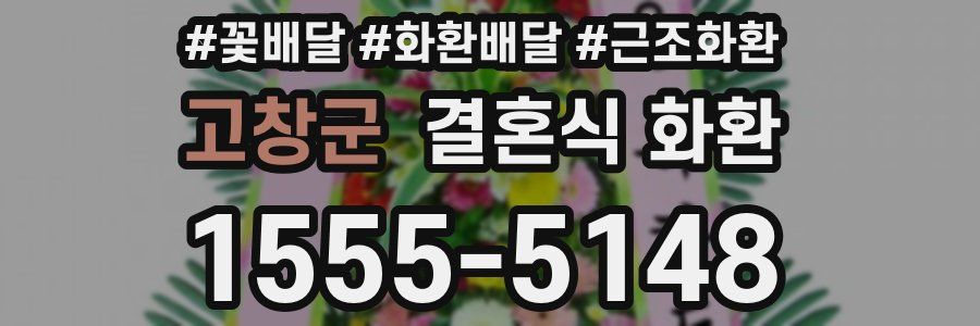 고창군 결혼식 화환