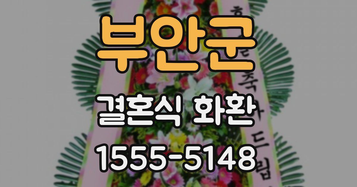 부안군 결혼식 화환
