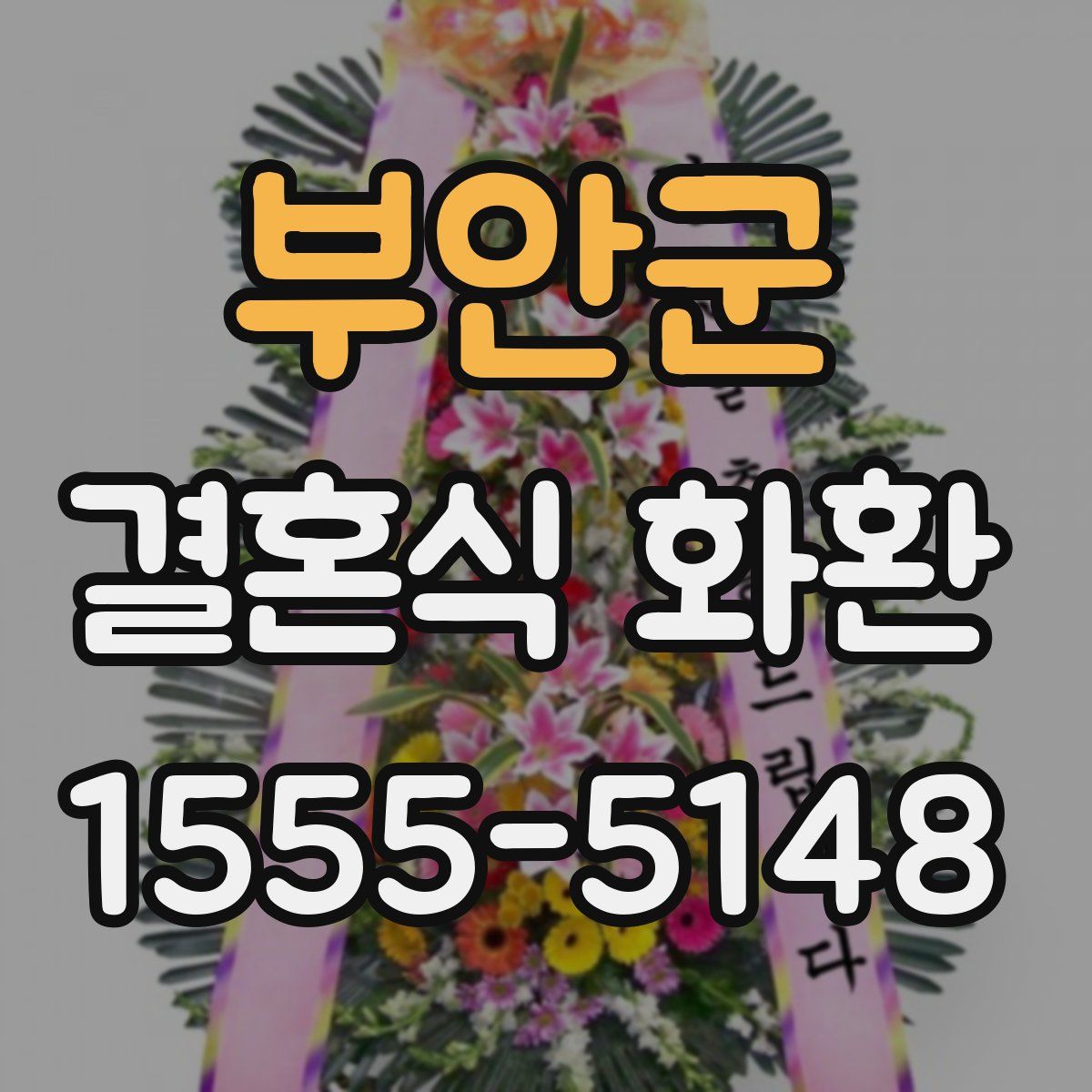 부안군 결혼식 화환