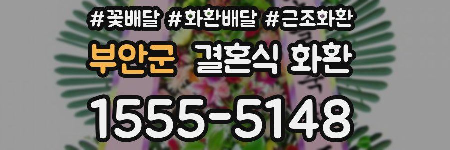 부안군 결혼식 화환