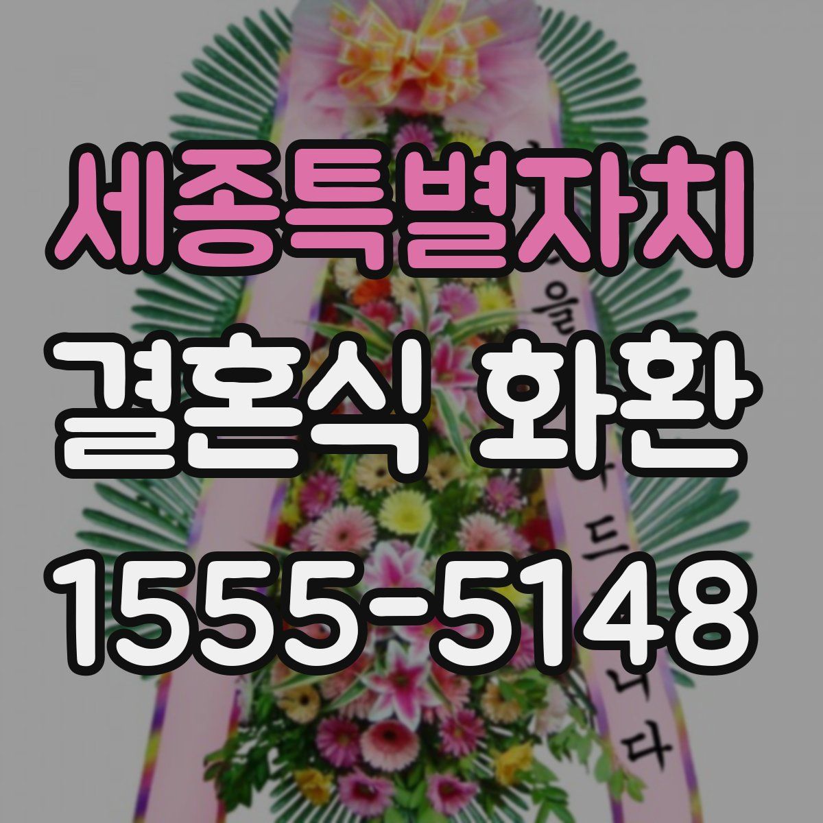세종특별자치 결혼식 화환