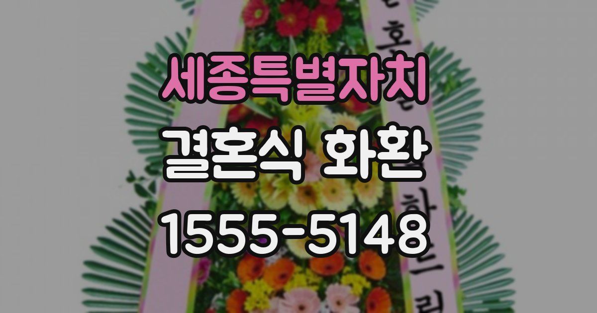 세종특별자치 결혼식 화환