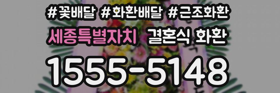 세종특별자치 결혼식 화환