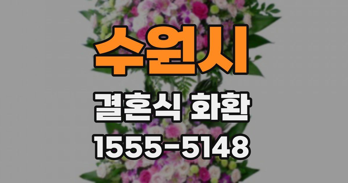 수원시 결혼식 화환
