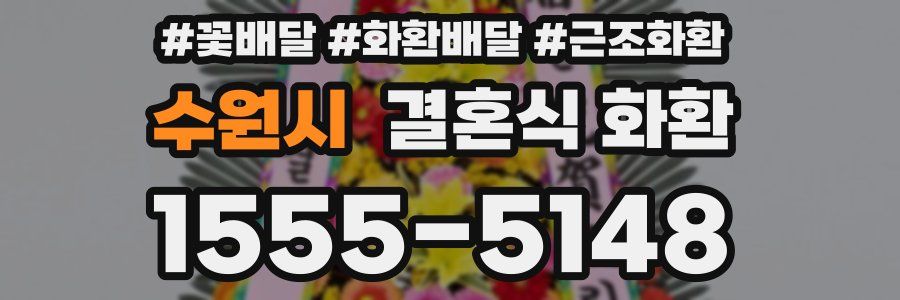 수원시 결혼식 화환