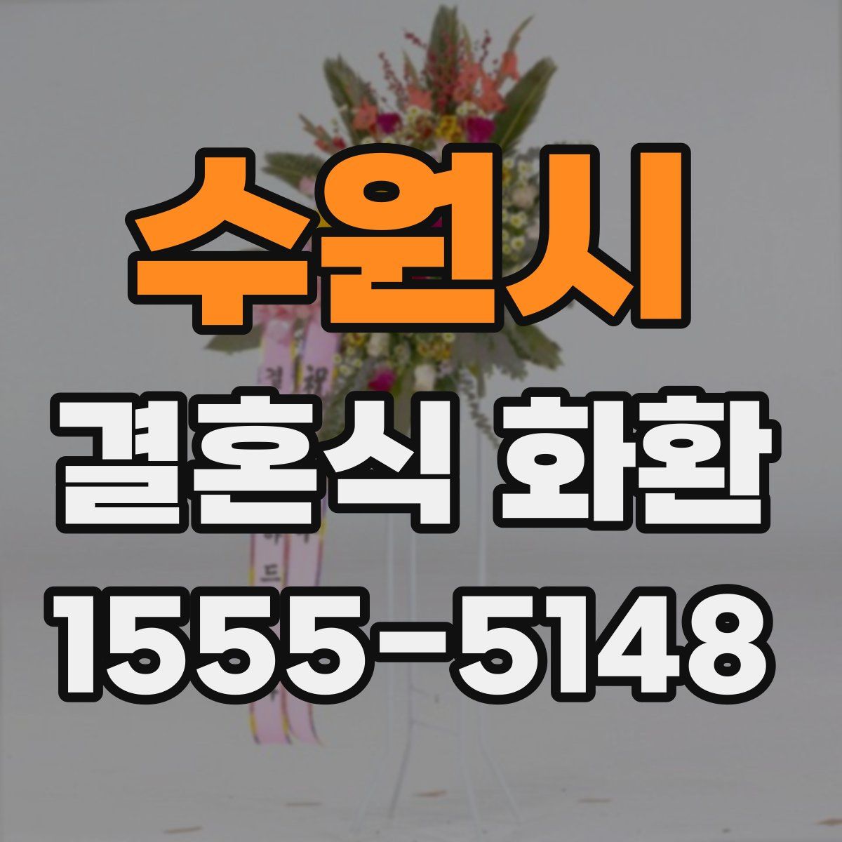 수원시 결혼식 화환