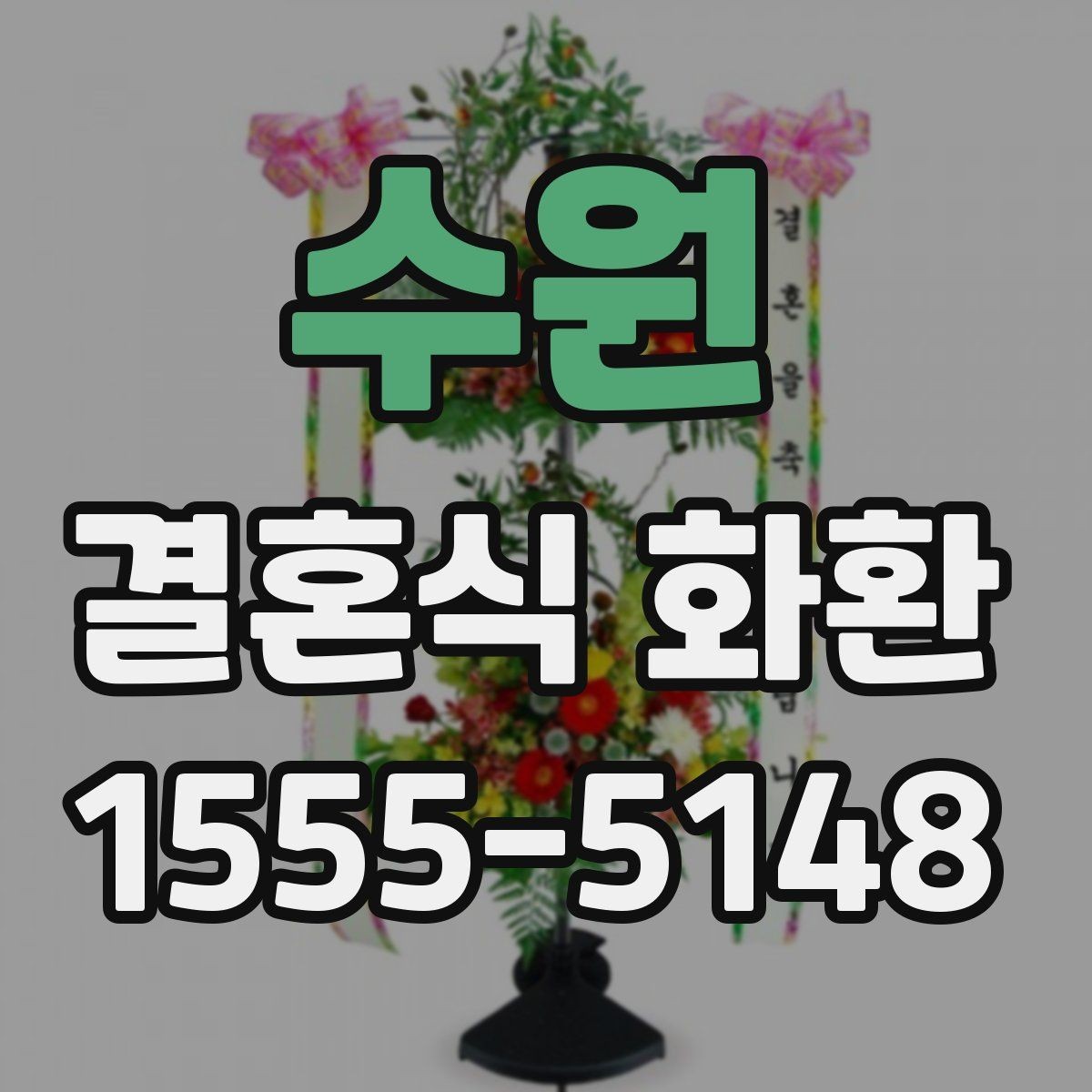 수원 결혼식 화환 주문 시기와 전달 흐름 정리