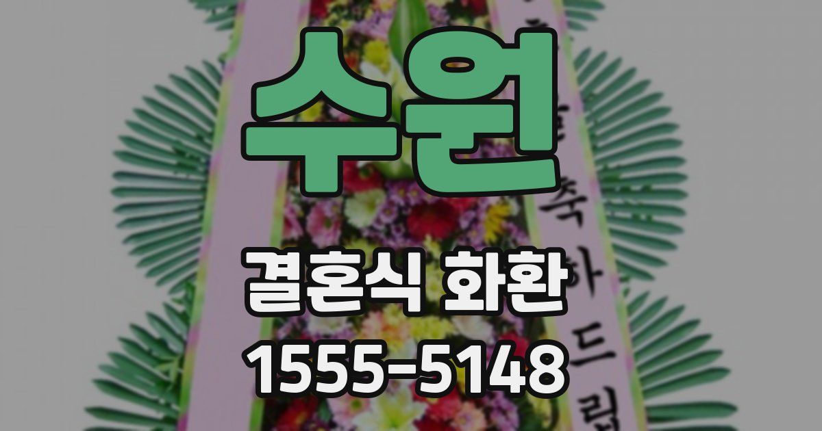 수원 결혼식 화환