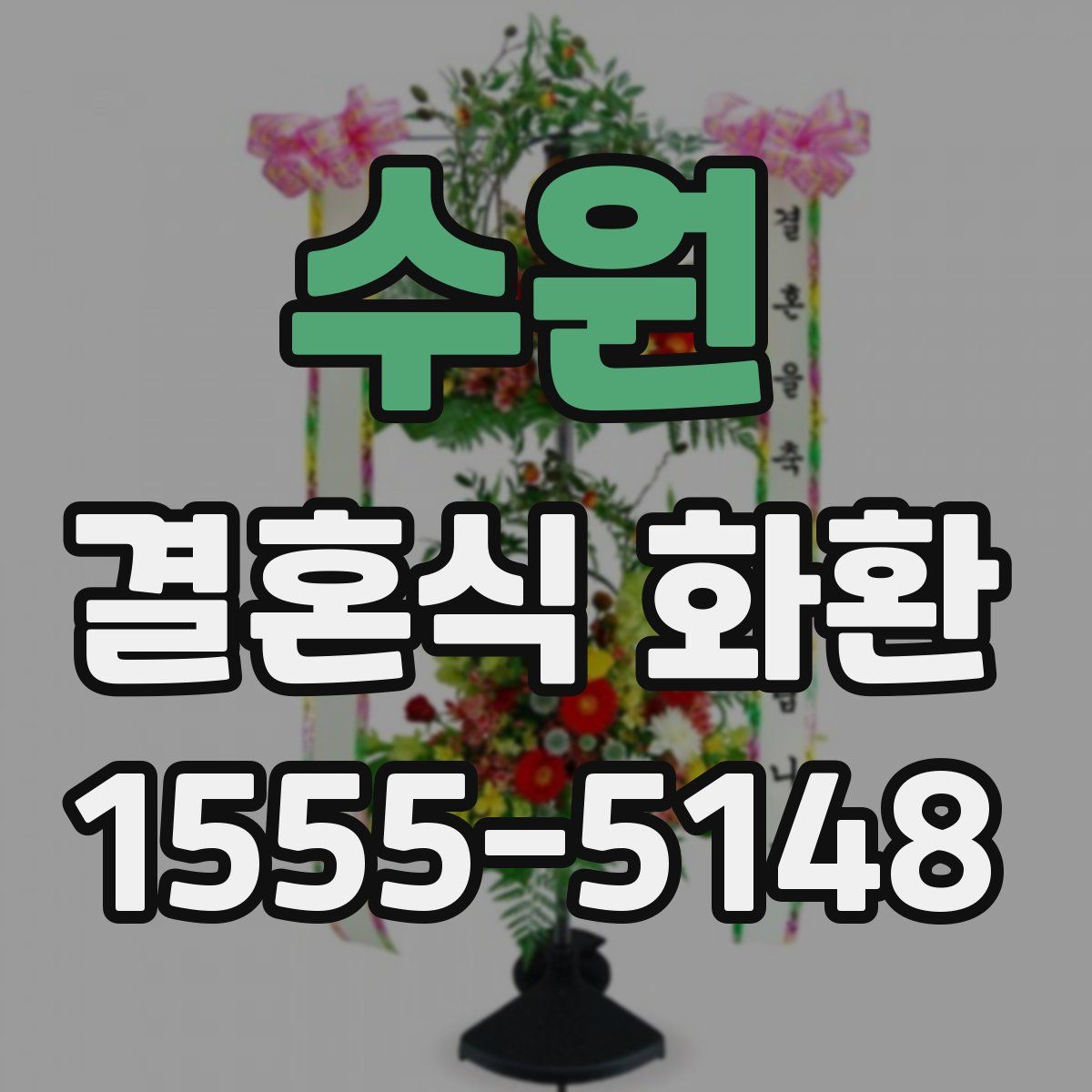 수원 결혼식 화환