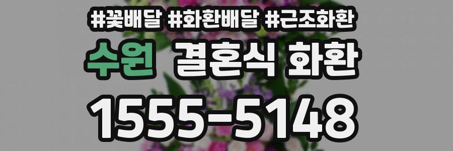 수원 결혼식 화환