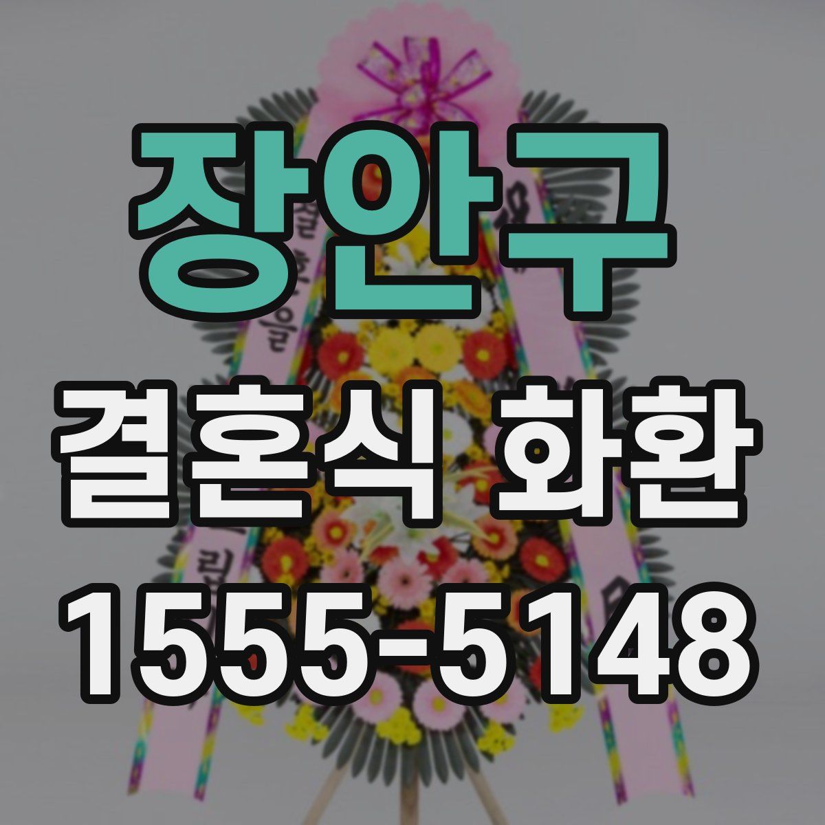 장안구 결혼식 화환