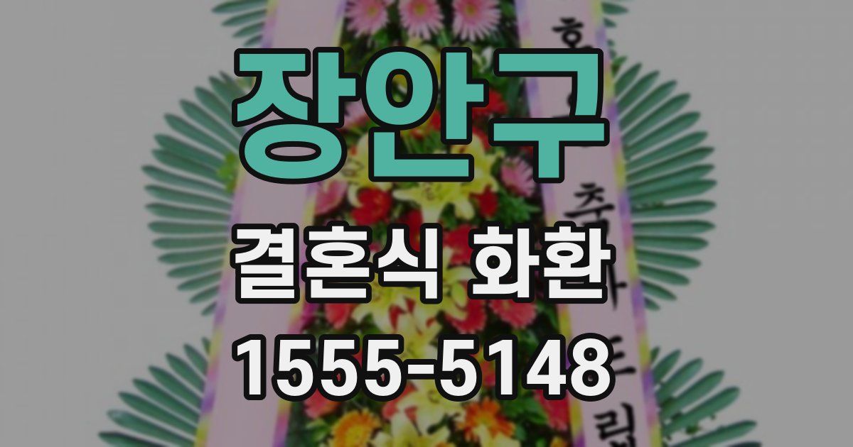 장안구 결혼식 화환